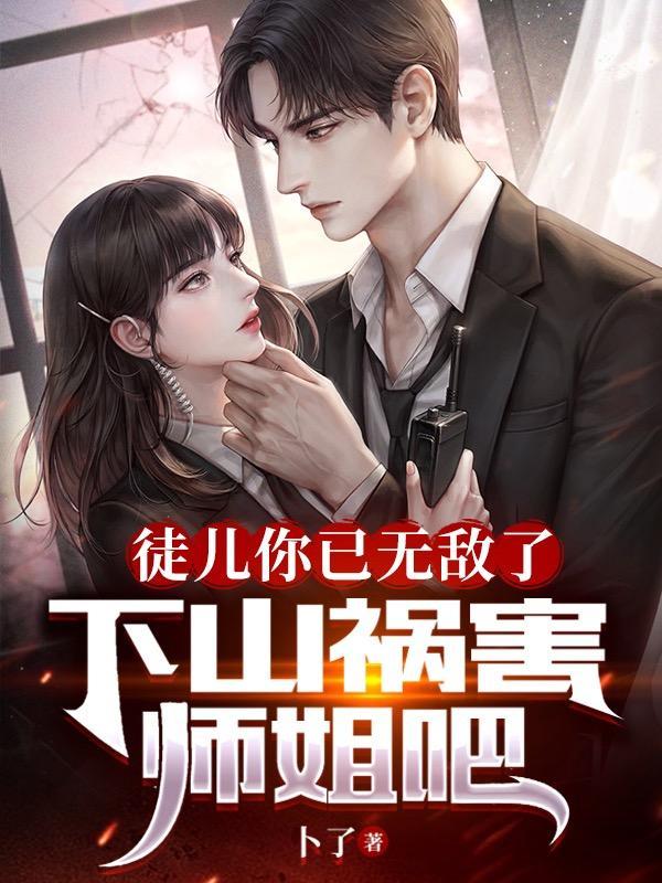 下山祸害师姐吧陆小风