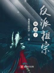 我成了反派祖宗古辰