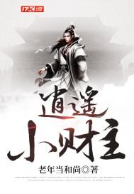 逍遥大财主怎么玩
