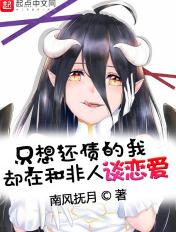 只想还债的我却在和非人谈恋爱百科