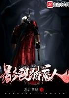 影视猎魔人八零