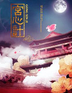 宫心计万将军结局