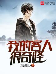 我的客人很奇怪txt