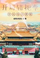 开局错认李世民为爹笔趣阁