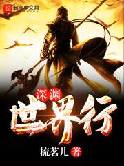 深渊世界传送门