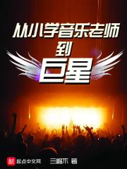 从音乐老师到明星
