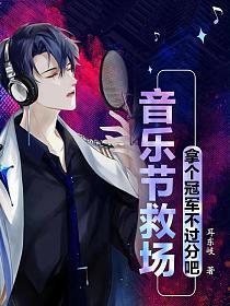 拿个冠军不过分吧 第1160章
