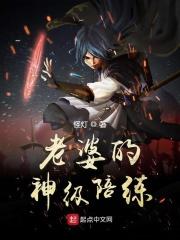 网游之老婆的神级陪练