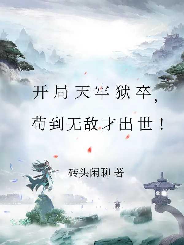 苟神开局宅三年