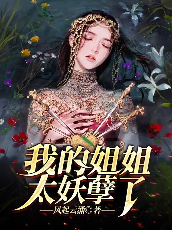 我的姐姐实在太宠我了免费