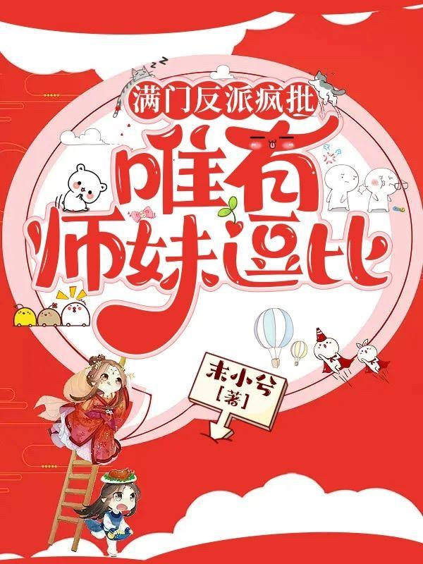 满门反派疯批唯有师妹逗比华修远