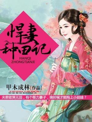 悍妻好种田