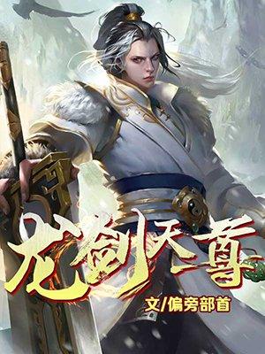 龙剑天尊百科