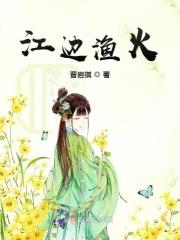 江边渔火烤鱼