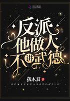 反派他做人不讲武德全文免费阅读