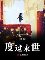 论在末世里如何越过越穷