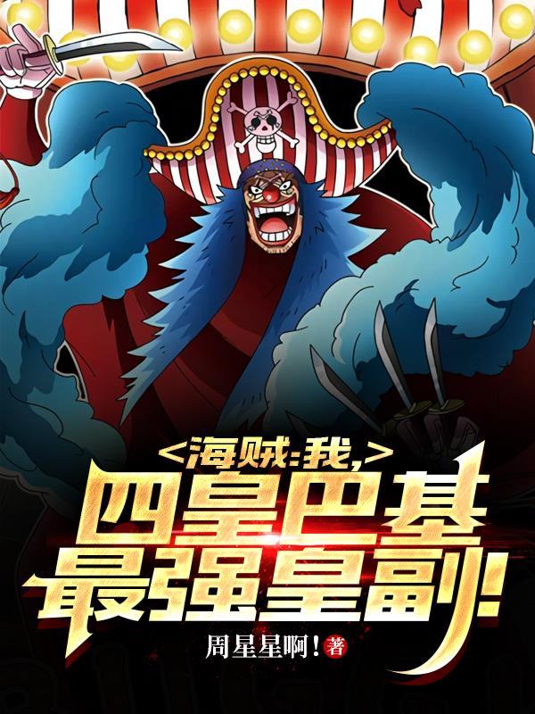 海贼王四皇之一