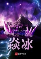 绝世唐门之炎冰