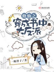 穿越成了修仙的反派大少爷