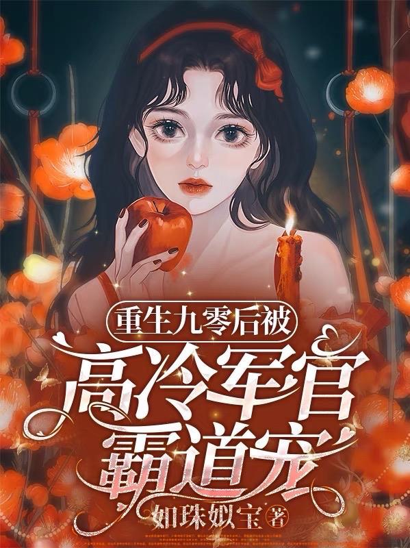 重生后90甜军嫂