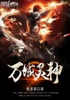 万域灵神人物介绍