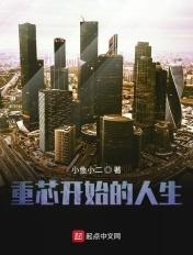 重开人生攻略