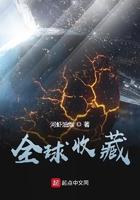 全球收藏家