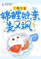 一胎三宝锦鲤娘亲又飒又美