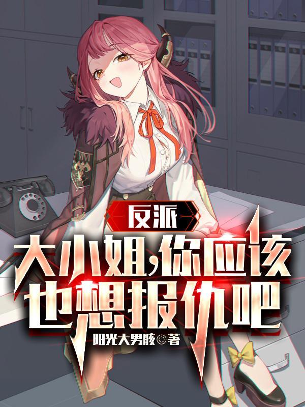反派大小姐的男主人公25