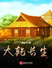 大乾长生境界划分及实力