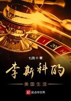 李斯科的美国生活顶点