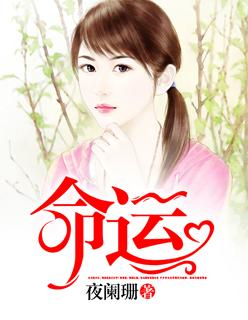 命运今晚留下来