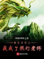 重生洪荒之燃灯txt