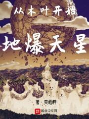 从木叶开始的天赋进化卡夜阁