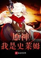 愿神我是史莱姆