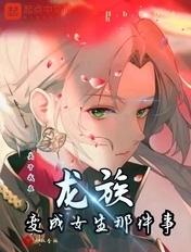 关于我穿越龙族变成女生的那些事