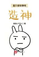 我只想安静地造神类似
