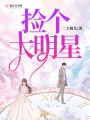 捡到个巨星后人生开挂了txt
