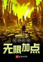 我的天赋无限加点梦境超人
