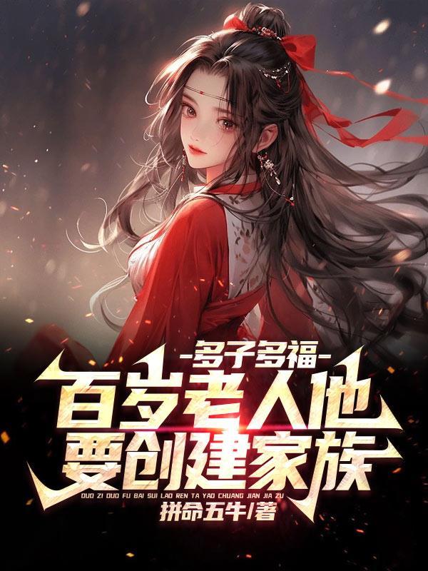 多子多福从娶妻开始争霸天下免费阅读