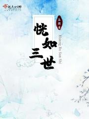 恍然如世什么意思