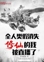 全人类假失踪我修仙被直播了