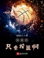 我真的投篮很准