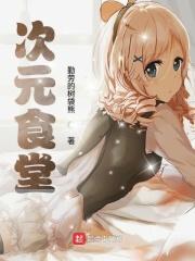 综漫次元餐厅