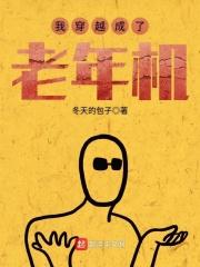 主角穿越成老人的