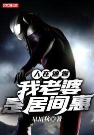 人在迪迦开局娶了居间惠
