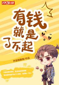 有钱就是了不起总攻