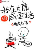 我在大康的咸鱼生活2k