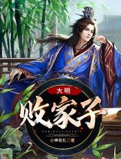 大明败家子动漫