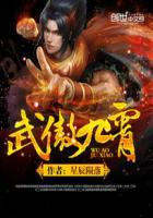 武傲九霄在线阅读